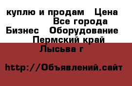 куплю и продам › Цена ­ 50 000 - Все города Бизнес » Оборудование   . Пермский край,Лысьва г.